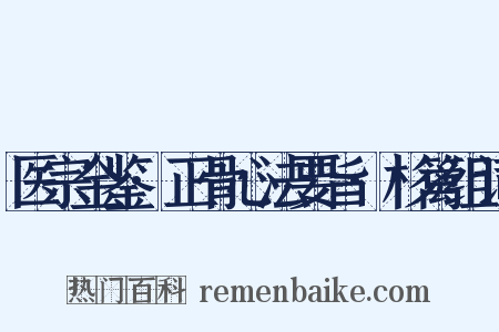 医宗金鉴·正骨心法要旨·杉篱组词是什么意思的图片